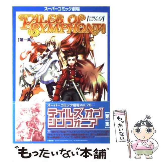 スクウェア・エニックス　PAY　もったいない本舗　中古】　テイルズ　PAY　マーケット　スクウェア・エニックス　au　オブ　第1集　シンフォニア　（スーパーコミック劇場）　[コミック]の通販はau　マーケット－通販サイト