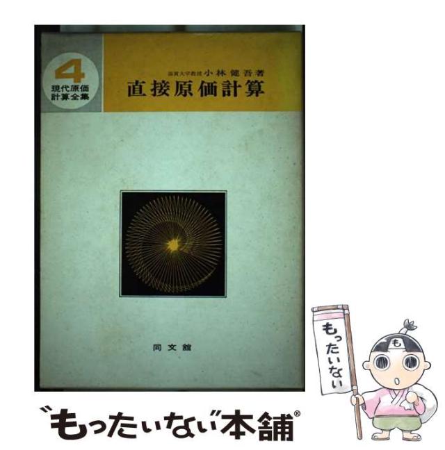 【中古】 直接原価計算 (現代原価計算全集 4) / 小林健吾 / 同文舘 [単行本]【メール便送料無料】
