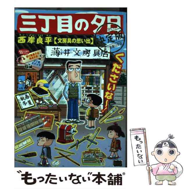 【中古】 三丁目の夕日決定版 文房具の思い出 （My First Big） / 西岸 良平 / 小学館 [ムック]【メール便送料無料】｜au PAY  マーケット