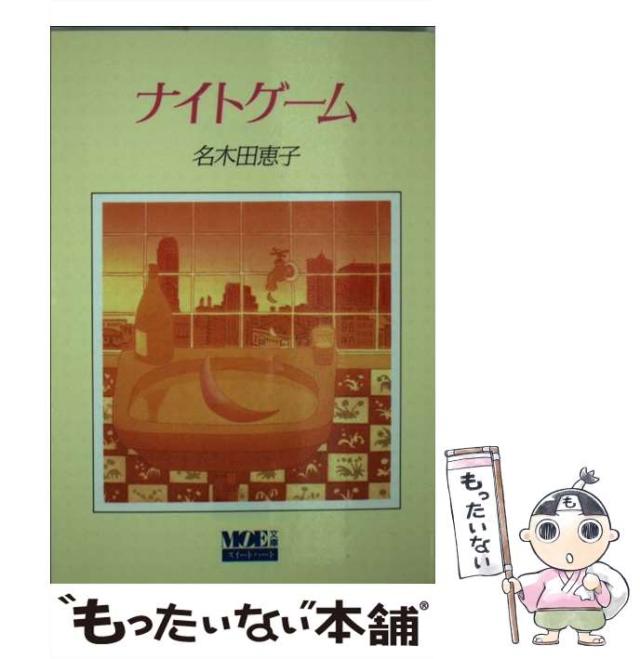 【中古】 ナイトゲーム (MOE文庫 スイートハート) / 名木田恵子 / MOE出版 [文庫]【メール便送料無料】の通販は 21,460円
