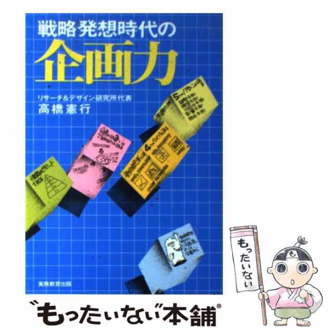 【中古】 戦略発想時代の企画力 / 高橋 憲行 / 実務教育出版 [単行本]【メール便送料無料】｜au PAY マーケット