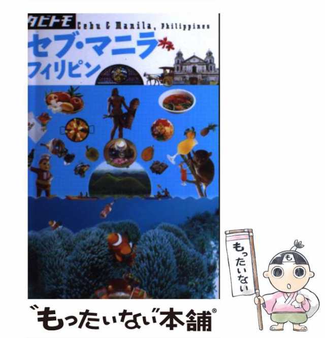 るるぶフィリピン セブ島・マニラ - 地図