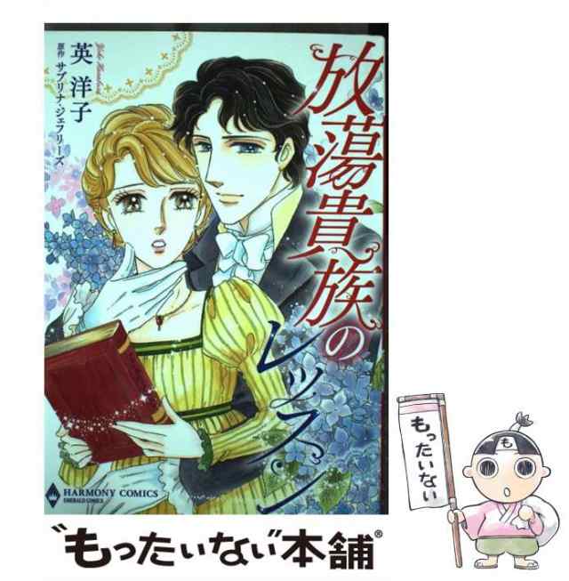 中古】 放蕩貴族のレッスン (ハーモニィコミックス. Emerald comics