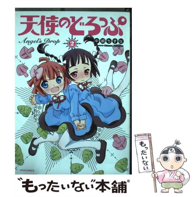 中古 天使のどろっぷ 2 Meteor Comics 中嶋ちずな フレックスコミックス コミック メール便送料無料 の通販はau Pay マーケット もったいない本舗