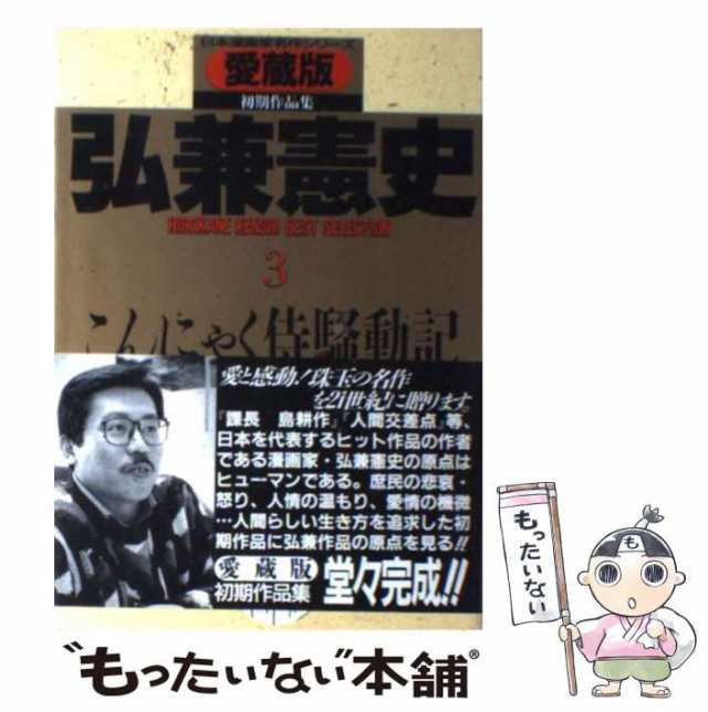 中古】 こんにゃく侍騒動記 愛蔵版 (さくらコミックス. 日本漫画家名作