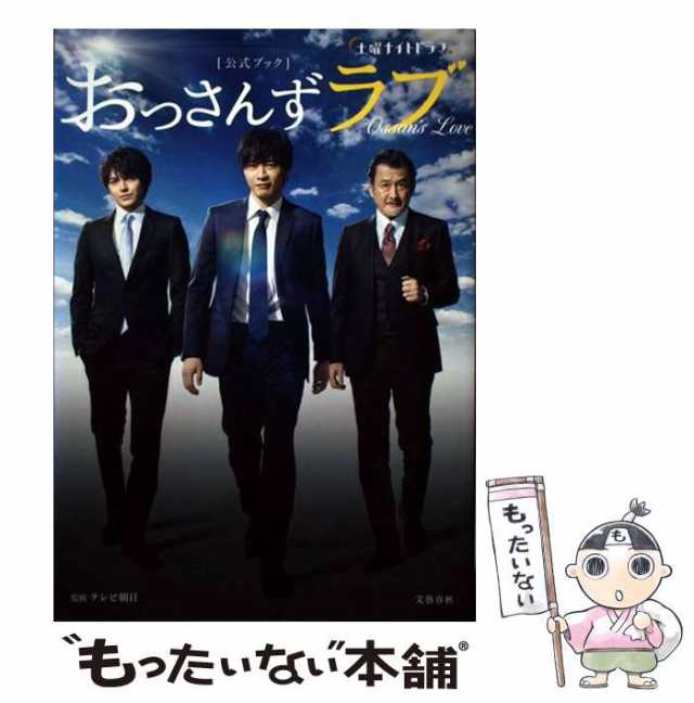 【中古】 土曜ナイトドラマおっさんずラブ〈公式ブック〉 / テレビ朝日 / 文藝春秋 [単行本（ソフトカバー）]【メール便送料無料】｜au PAY  マーケット