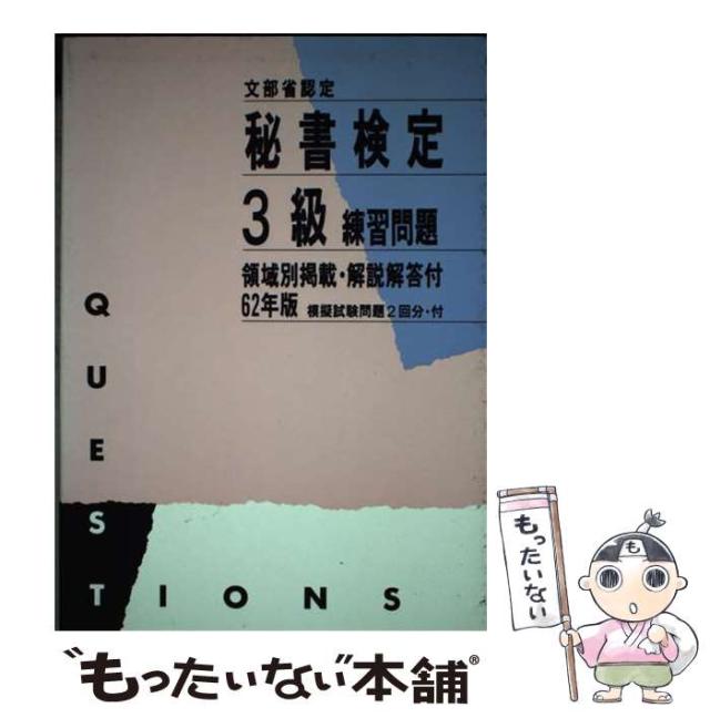 【中古】 秘書検定３級練習問題 ６２年版/あるふあ出版/秘書検定合格研究会 中古】 秘書検定3級練習問題 62年版 / 秘書検定合格研究会 / あるふ