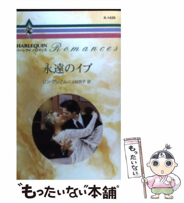 【中古】 永遠のイブ （ハーレクイン・ロマンス） / リン グレアム、 上村 悦子 / ハーパーコリンズ・ジャパン [新書]【メール便送料無料｜au  PAY マーケット