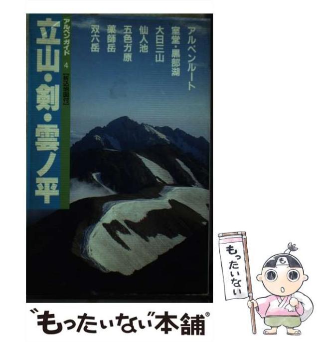 【中古】 立山・剣・雲の平 黒部渓谷・薬師岳 改訂第８版/山と渓谷社/山と渓谷社 中古】 立山・剣・雲ノ平 黒部渓谷・薬師岳 (アルペンガイド