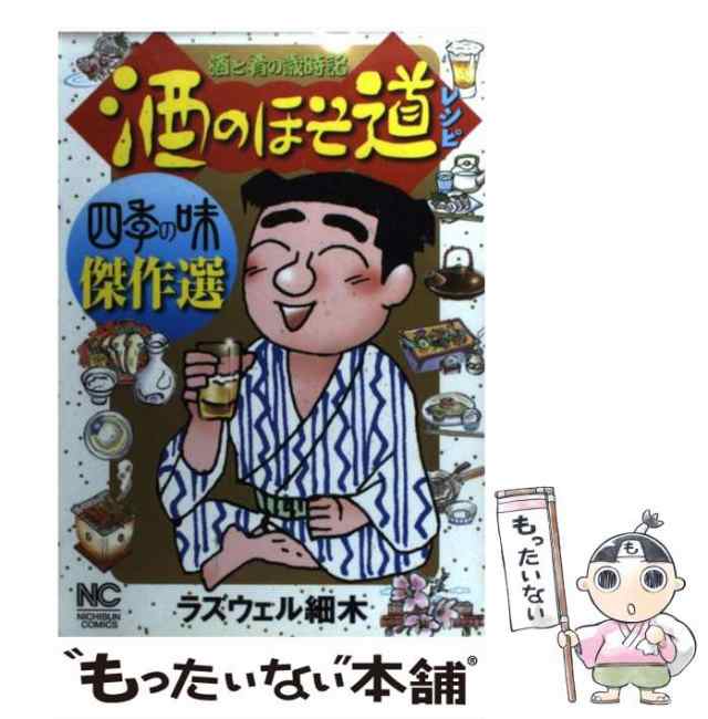 酒のほそ道 酒と肴の歳時記 秋の味覚スペシャル/日本文芸社/ラズウェル