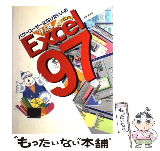 【中古】 Ｅｘｃｅｌ　９７ パワーユーザーになりたい人の 下巻/スパイク/大重美幸 中古】 パワーユーザーになりたい人のExcel 97 For Windows 下巻