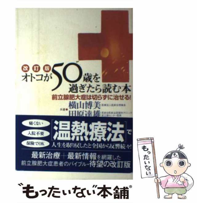 オトコが５０歳を過ぎたら読む本 前立腺肥大症は切らずに治せる！/ドクターズユニオン/横山博美