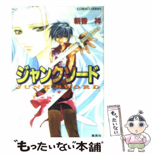 運命の輪が廻るとき/角川書店/朝香祥 - 文学/小説