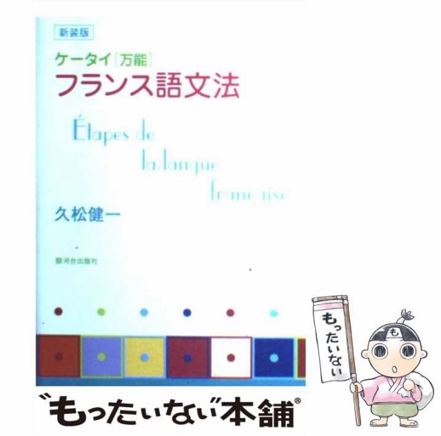 中古】 ケータイ「万能」フランス語文法 / 久松 健一 / 駿河台出版社