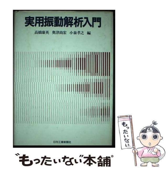 【中古】 実用振動解析入門/日刊工業新聞社/高橋康英 中古】 実用振動解析入門 / 高橋 康英 / 日刊工業新聞社 [単行本