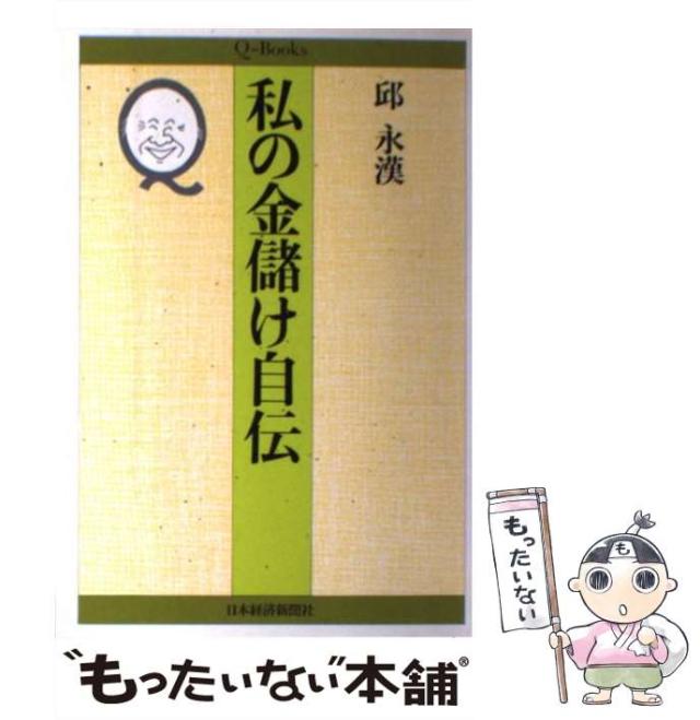 【中古】 私の金儲け自伝 (Q books) / 邱永漢 / 日本経済新聞社 [単行本]【メール便送料無料】の通販は