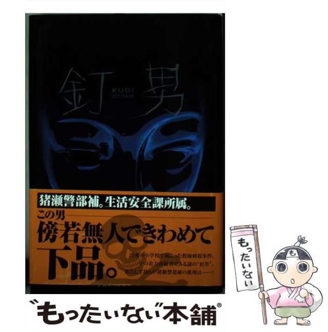 【中古】 釘男/アスキー・メディアワークス/相原あきら 中古】 釘男/アスキー・メディアワークス/相原あきら