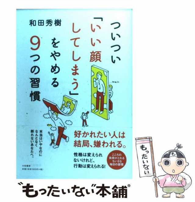 中古】 ついつい「いい顔してしまう」をやめる9つの習慣 / 和田 秀樹