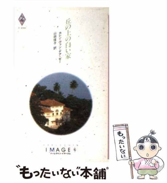 中古】 丘の上の白い家 (ハーレクイン・イマージュ I690) / カレン