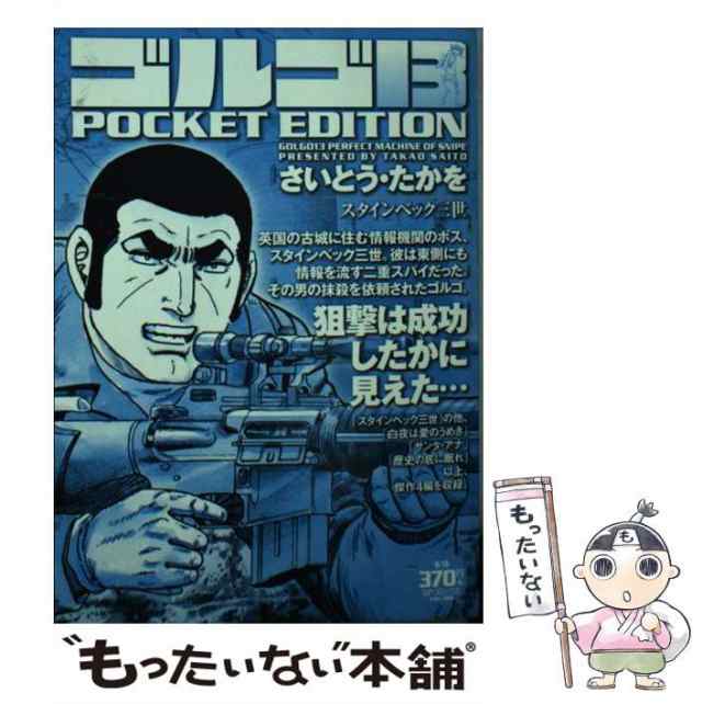 【中古】 ゴルゴ13 pocket edition スタインベック三世 (SPコミックス) / さいとう・たかを、さいとう たかを / リイド社  [コミック]【メ｜au PAY マーケット