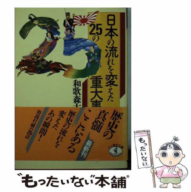 日本の流れを変えた２５の重大事件/ベストセラーズ/和歌森太郎 - 人文/社会