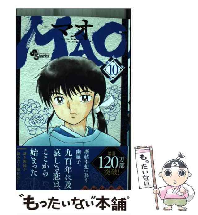 【中古】 MAO 10 （少年サンデーコミックス） / 高橋 留美子 / 小学館 [コミック]【メール便送料無料】｜au PAY マーケット