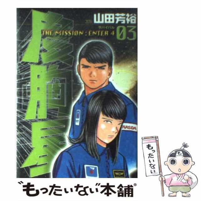 中古】 度胸星 3 (ヤングサンデーコミックス) / 山田芳裕 / 小学館 ...