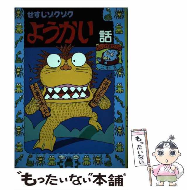 【中古】 せすじゾクゾクようかい話 （日本のおばけ話・わらい話） / 木暮 正夫、 原 ゆたか / 岩崎書店 [単行本]【メール便送料無料】｜au  PAY マーケット