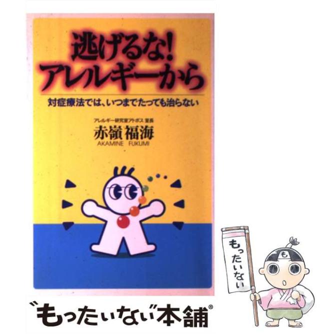 【中古】 逃げるな！アレルギーから 対症療法では、いつまでたっても治らない/アレルギー研究室アトポス/赤嶺福海 中古】 逃げるな！アレルギーから 対症療法では、いつまでたって