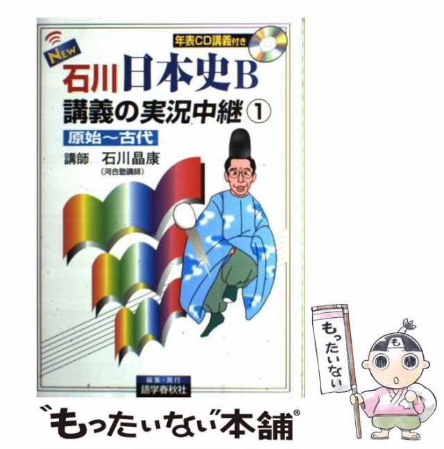 もったいない本舗　原始-古代　マーケット　石川晶康　PAY　語学春秋社　[単行本]【メール便送料無料】の通販はau　New石川日本史B講義の実況中継　中古】　マーケット－通販サイト　au　PAY