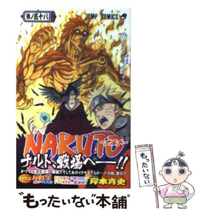 【中古】 NARUTO −ナルト− 巻ノ58 （ジャンプコミックス） / 岸本 斉史 / 集英社 [コミック]【メール便送料無料】｜au PAY  マーケット