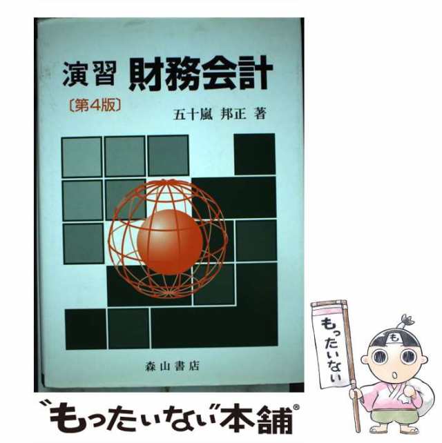 【中古】 演習財務会計 第4版 / 五十嵐邦正 / 森山書店 [単行本]【メール便送料無料】