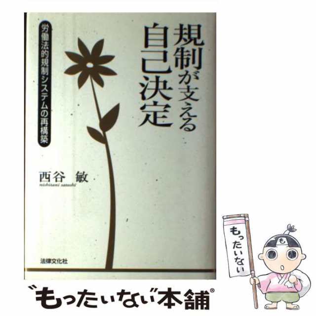 【中古】 規制が支える自己決定 労働法的規制システムの再構築 / 西谷 敏 / 法律文化社 [単行本]【メール便送料無料】｜au PAY マーケット