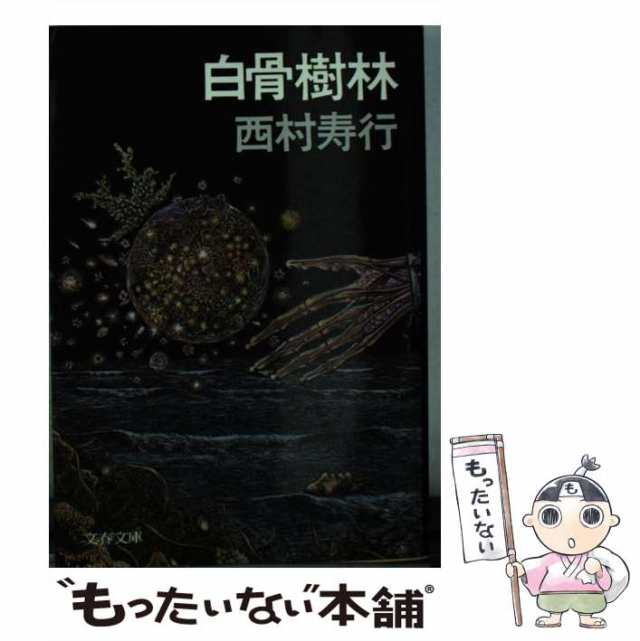 虚空の舞い/徳間書店/西村寿行