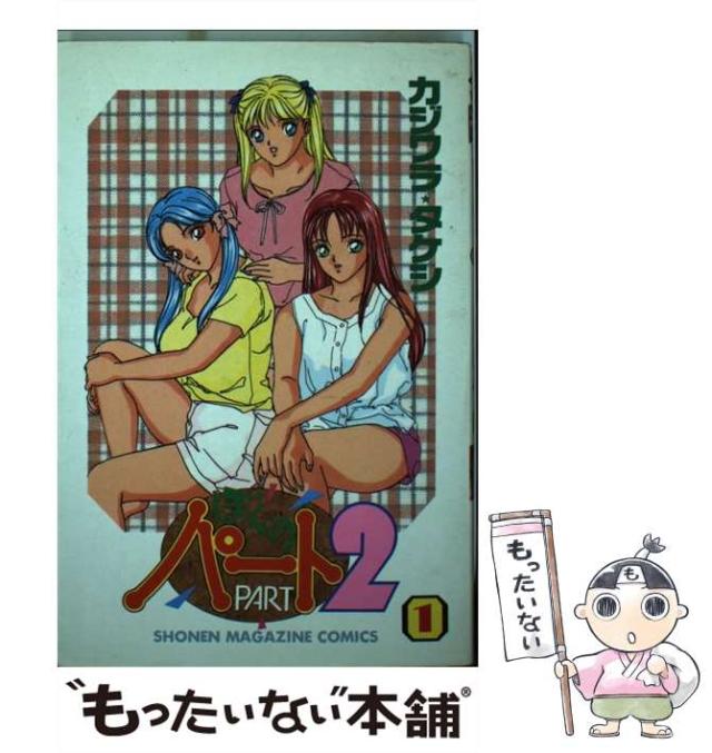 【中古】 ぼくのパート２ １/講談社/カジワラタケシ 中古】 ぼくのパート2 1 (講談社コミックスマガジン) / カジワラ
