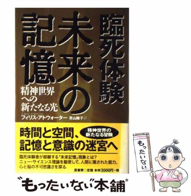 中古】 臨死体験 未来の記憶 精神世界への新たなる光 / フィリス アト