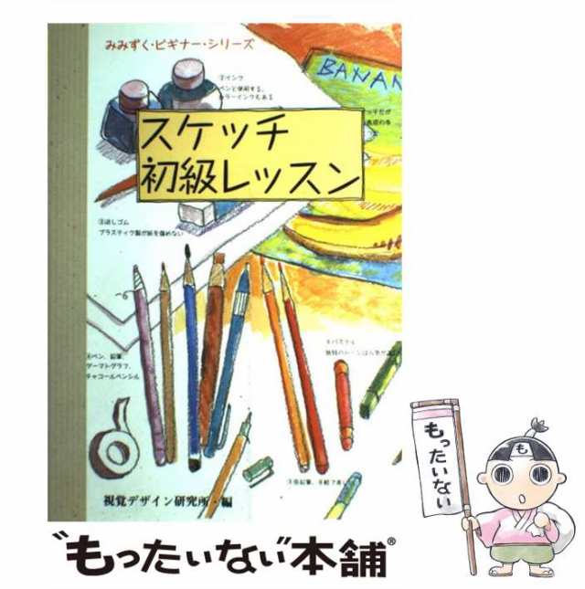 PAY　視覚デザイン研究所・編集室　PAY　もったいない本舗　(みみずく・ビギナーシリーズ)　スケッチ初級レッスン　中古】　au　マーケット　視覚デザイン研究所　[単行本（ソフトカバの通販はau　マーケット－通販サイト