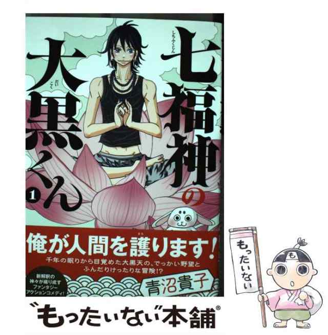 【中古】 七福神の大黒くん 1 / 青沼貴子 / イースト・プレス [コミック]【メール便送料無料】｜au PAY マーケット