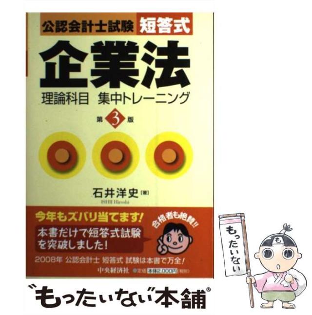 【中古】 公認会計士試験短答式企業法理論科目集中トレーニング 第3版 / 石井洋史 / 中央経済社 [単行本]【メール便送料無料】の通販は