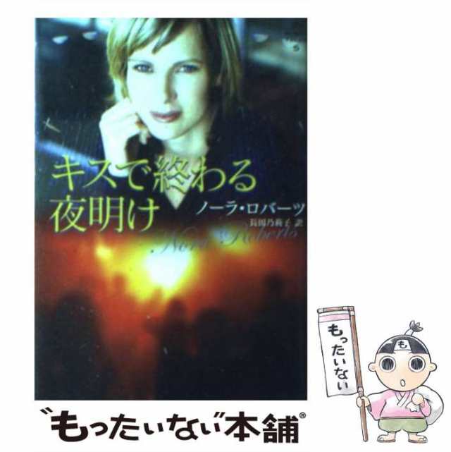 中古】 キスで終わる夜明け （MIRA文庫） / ノーラ ロバーツ、 長田