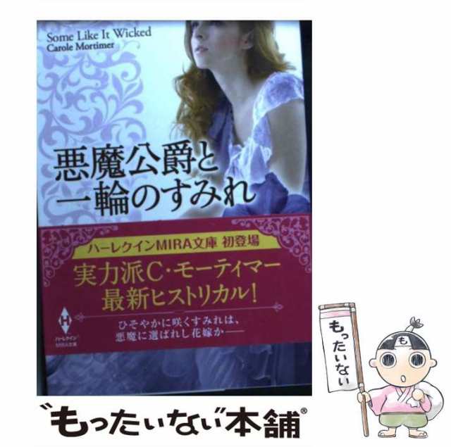 【中古】 悪魔公爵と一輪のすみれ （MIRA文庫） / キャロル モーティマー、 清水 由貴子 / ハーパーコリンズ・ジャパン  [文庫]【メール便｜au PAY マーケット