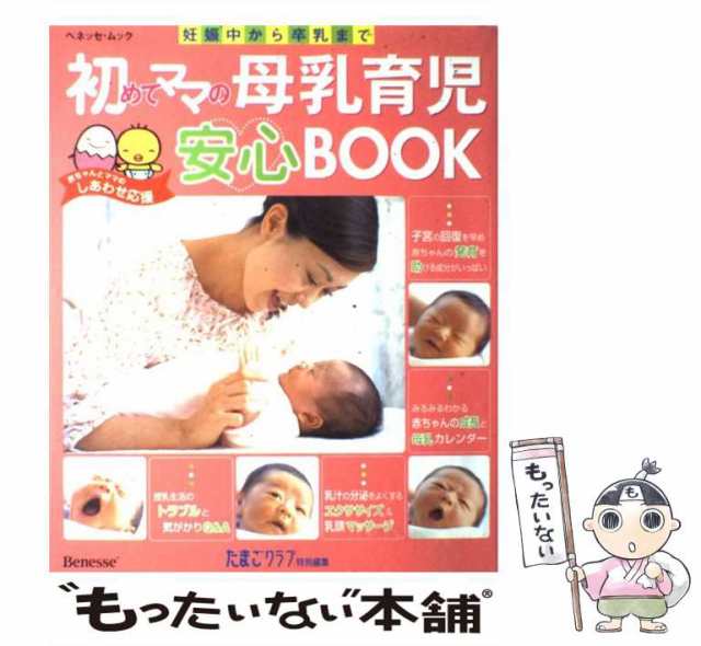 【中古】 初めてママの母乳育児安心book 妊娠中から卒乳まで (ベネッセ・ムック たまひよブックス お役立ち安心シリーズ) / ベネッセコー｜au  PAY マーケット