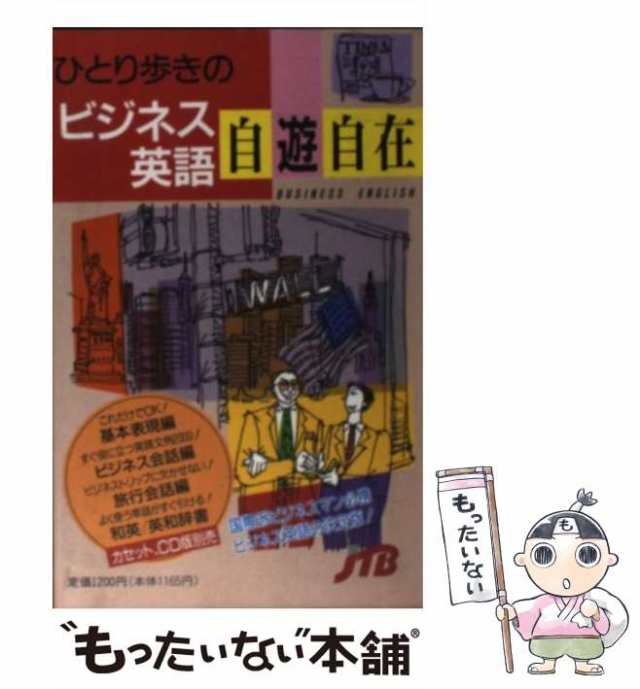 【中古】 ひとり歩きのビジネス英語自遊自在 (ひとり歩きの会話集 10) / 日本交通公社出版事業局 / 日本交通公社出版事業局 [単行本]【メ｜au  PAY マーケット