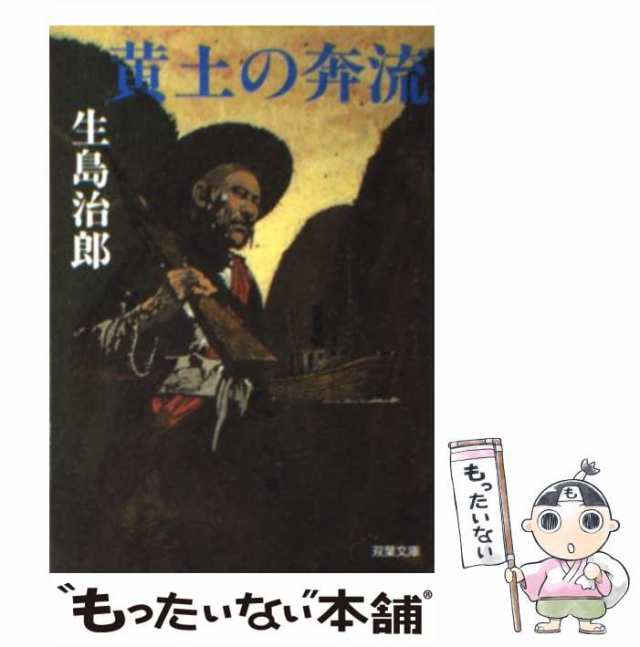 中古】 黄土の奔流 （双葉文庫） / 生島 治郎 / 双葉社 [文庫]【メール