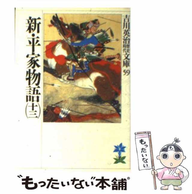 【中古】 新・平家物語 13 やしまの巻(つづき) 浮巣の巻 (吉川英治歴史時代文庫 59) / 吉川英治 / 講談社  [文庫]【メール便送料無料】｜au PAY マーケット