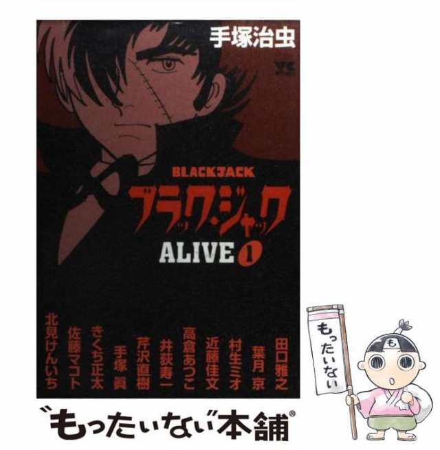 【中古】 ブラック・ジャックalive 1 (ヤングチャンピオンコミックス) / 手塚治虫、田口雅之 葉月京 村生ミオ 近藤佳文 高倉あつこ  井荻｜au PAY マーケット