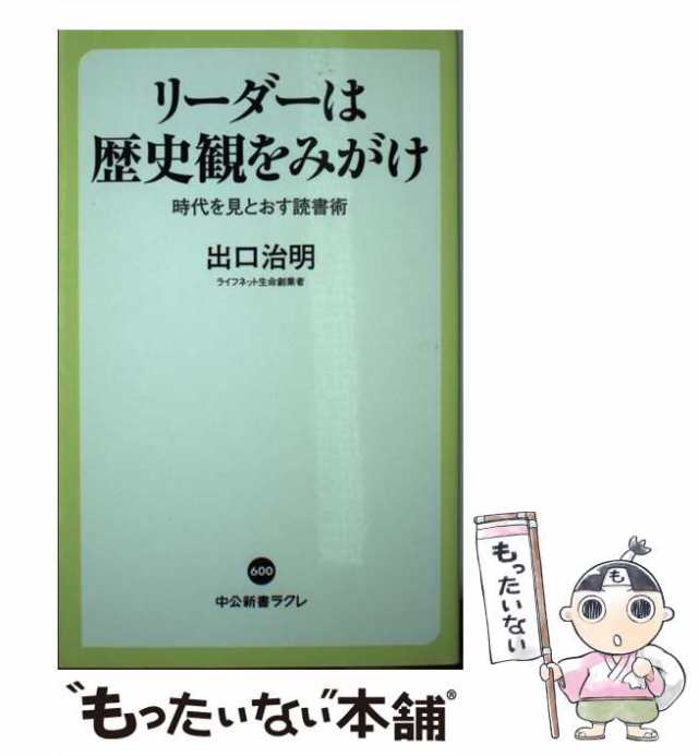 働き方」の教科書 人生と仕事とお金の基本 新潮文庫／出口治明(著者