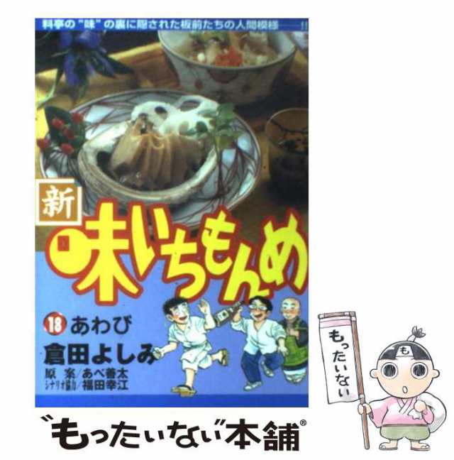 新・味いちもんめ １３/小学館/倉田よしみ