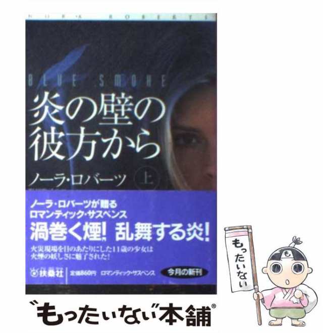 中古 炎の壁の彼方から 上 扶桑社ロマンス ノーラ ロバーツ 野川 聡子 扶桑社 文庫 メール便送料無料 の通販はau Pay マーケット もったいない本舗