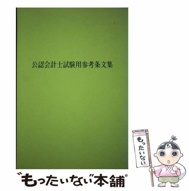 グランド牧場 セレクトセール 中古】 公認会計士試験用参考条文集 平成19年版 / 大蔵財務協会 その他